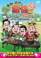 東野・岡村の旅猿5 プライベートでごめんなさい・・・木下プロデュース、軽井沢・BBQの旅 プレミアム完全版