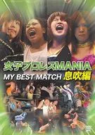 女子プロレスMANIA THE BEST MATCH 息吹編