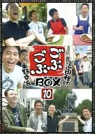 ごぶごぶBOX 10