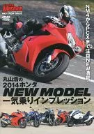 Young Machine 丸山浩の2014ホンダニューモデル一気乗りインプレッション (ヤングマシン2014年7月号特別付録)