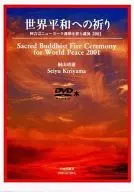 世界平和への祈り 阿含宗ニューヨーク護摩法要と講演 2001