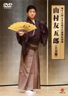 第十八回 日本伝統文化振興財団賞 山村友五郎