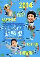 有吉の夏休み2014 密着100時間 in ハワイ もっと見たかった人の為に放送できなかったやつも入れましたDVD