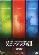 日本一のレッスンプロが教えるスコアアップ術 II パッティング編