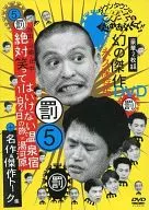 ダウンタウンのガキの使いやあらへんで!! 幻の傑作DVD永久保存版(5) (罰)浜田・山崎・田中 絶対笑ってはいけない温泉宿 1泊2日の旅in湯河原+名作＆傑作トーク集[通常版]