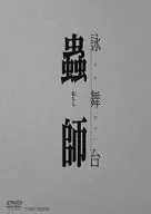 詠舞台 蟲師