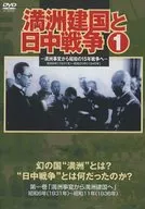 満州建国と日中戦争 第一巻