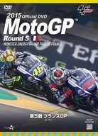 2015MotoGP公式DVD Round 5 フランスGP