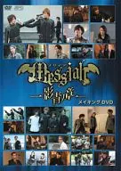 メサイアー影青ノ章ー メイキングDVD