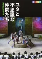 劇団四季 ユタと不思議な仲間たち 東北特別招待公演