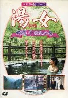 女の秘湯シリーズ 湯女 郷愁 千日紅の巻