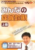 みんなの症候診断 上巻