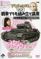 一番くじ ガールズ＆パンツァー 劇場版 B賞 特別編集DVD アヒルさんでもできる戦車プラモ組み立て講座 IV号戦車D型【プラッツ1/35】