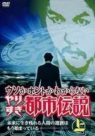 ウソかホントかわからない やりすぎ都市伝説 上巻