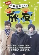 小野賢章がゆく 旅友 第三弾 ゲスト 石川界人＆斉藤壮馬篇