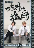 「つまみは塩だけ」イベントDVD「つまみは塩だけの宴in大阪2016」