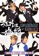 つまみは塩だけ 森久保祥太郎×浪川大輔 イベントDVD「つまみは塩だけの宴 in 東京2016」