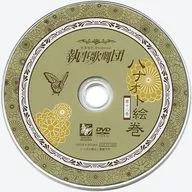 執事喫茶 Swallowtail 執事歌劇団 ハナオト絵巻 第十八巻