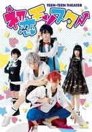 TEEN×TEEN THEATER「初恋モンスター」