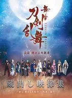 舞台『刀剣乱舞』蔵出し映像集 -虚伝 燃ゆる本能寺 ～再演～篇-