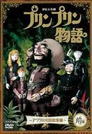 連続人形劇 プリンプリン物語 ～アクタ共和国総集編～ 前編 新価格版