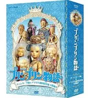 連続人形劇 プリンプリン物語 ガランカータ編＆アクタ共和国総集編 後編 DVD-BOX