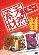 吉本印天然素材DVD 第一集