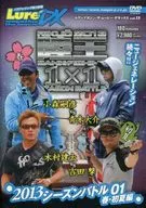 ルアーマガジン・ザ・ムービー・デラックス vol.13 陸王2013 BANK-FISHING 1X1 SEASON BATTLE 2013 シーズンバトル01 春・初夏編