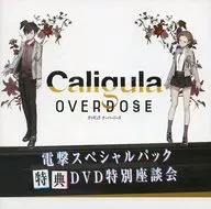 Caligula Overdose カリギュラ オーバードーズ 電撃スペシャルパック特典DVD特別座談会