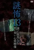 謎怖13 謎に混乱し更に怖い心霊映像