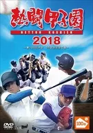 熱闘甲子園2018 -第100回記念大会 55試合完全収録-