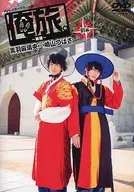 「俺旅。～韓国～」前編 黒羽麻璃央×崎山つばさ