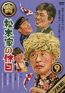 松本家の休日 9