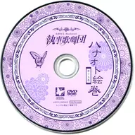 執事喫茶 Swallowtail 執事歌劇団 ハナオト絵巻 第十五巻