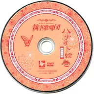 執事喫茶 Swallowtail 執事歌劇団 ハナオト絵巻 第十六巻