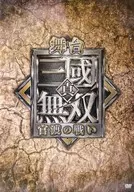 舞台 「真・三國無双 官渡の戦い」