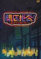 閉店拒否! ～俺たちは帰らない～