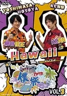 僕らがアメリカを旅したら VOL.3 細谷佳正・KENN/Hawaii