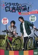 シラサカの白酒喝采! 野外ロケも幸あれ!