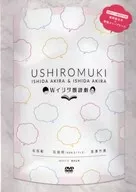 石田彰 ＆ 石田明 Wイシダ朗読劇 USHIROMUKI [初回プレス盤]