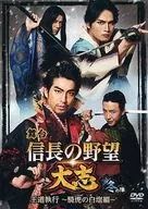 舞台｢信長の野望・大志 -冬の陣- 王道執行 ～騎虎の白塩編～｣