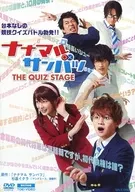 ナナマルサンバツ THE QUIZ STAGE [限定予約版]