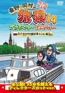 東野・岡村の旅猿14 プライベートでごめんなさい…ロシア・モスクワで観光の旅 後編 プレミアム完全版