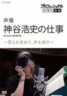 プロフェッショナル 仕事の流儀 声優・神谷浩史の仕事  ～答えを求めて、声を探す～