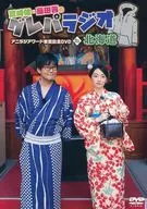 鷲崎健・藤田茜のグレパラジオ アニラジアワード寿諸記念DVD in 北海道