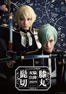 ミュージカル『刀剣乱舞』 髭切膝丸 双騎出陣2019 ～SOGA～