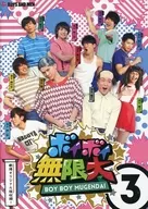 ボイボイ無限大 (3)
