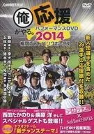 2014 福岡ソフトバンクホークス 応援パフォーマンスDVD