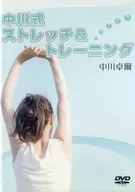中川式 ストレッチ＆トレーニング 中川卓爾