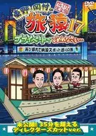 東野・岡村の旅猿 特別版＆17 プライベートでごめんなさい…再び都内で納涼スポット巡りの旅 プレミアム完全版